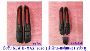 มือจับ D-MAX'20 2Dดำด้าน-แผ่นแดง