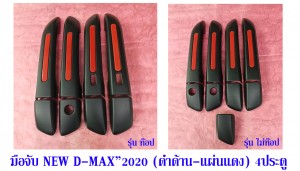 มือจับ D-MAX'20 4Dดำด้าน-แผ่นแดง